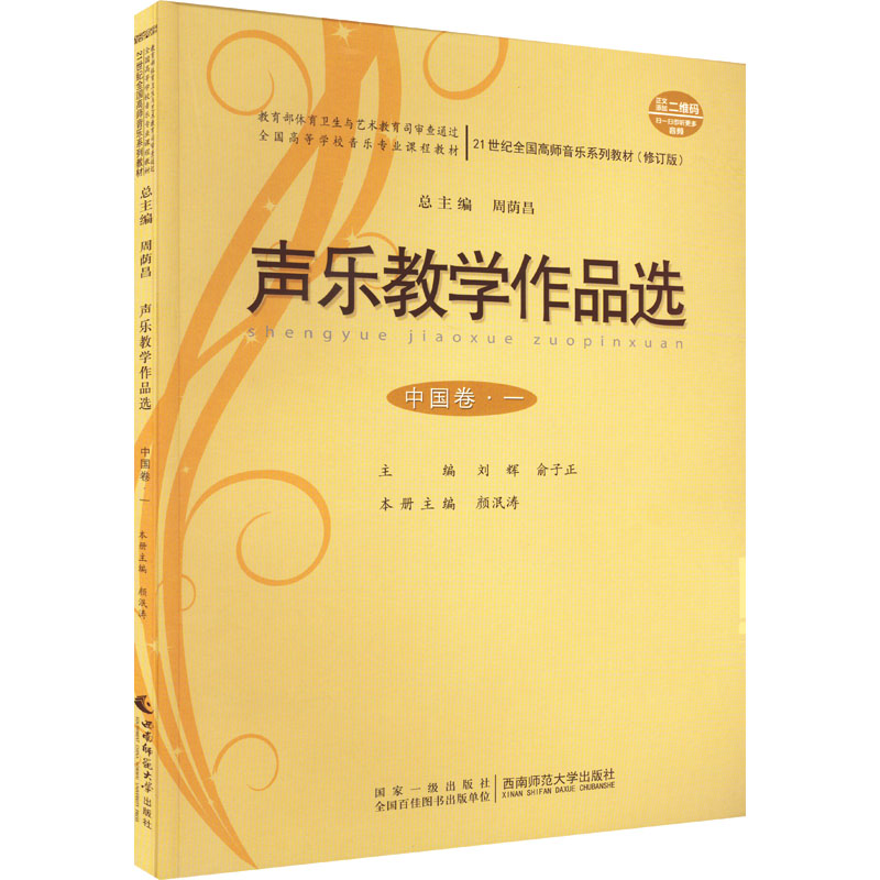 [M]声乐教学作品选 中国卷·1-9787562141716高清大图