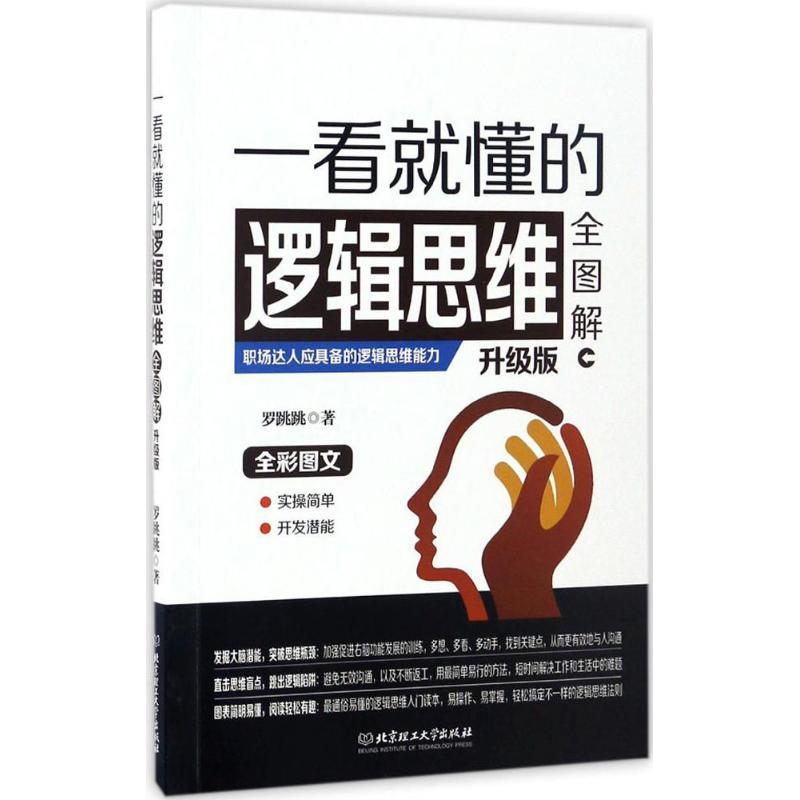 正版新书】一看就懂的逻辑思维全图解罗跳跳 著 著作978756823164