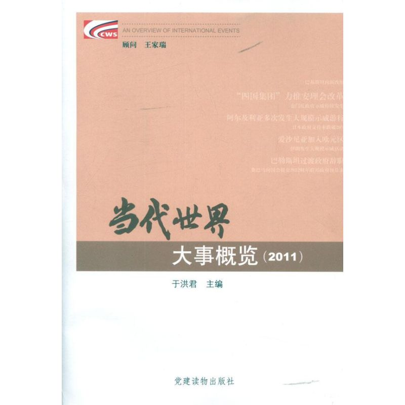 正版新书]2011-当代世界大事概览于洪君9787509903056高清大图