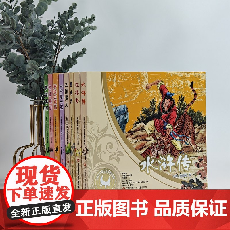 四大名著连环画 外国经典名著连环画 彩图注音 一千零一夜 伊索寓言 安徒生童话 格林童话 西游记 水浒传 红楼梦 三国演高清大图