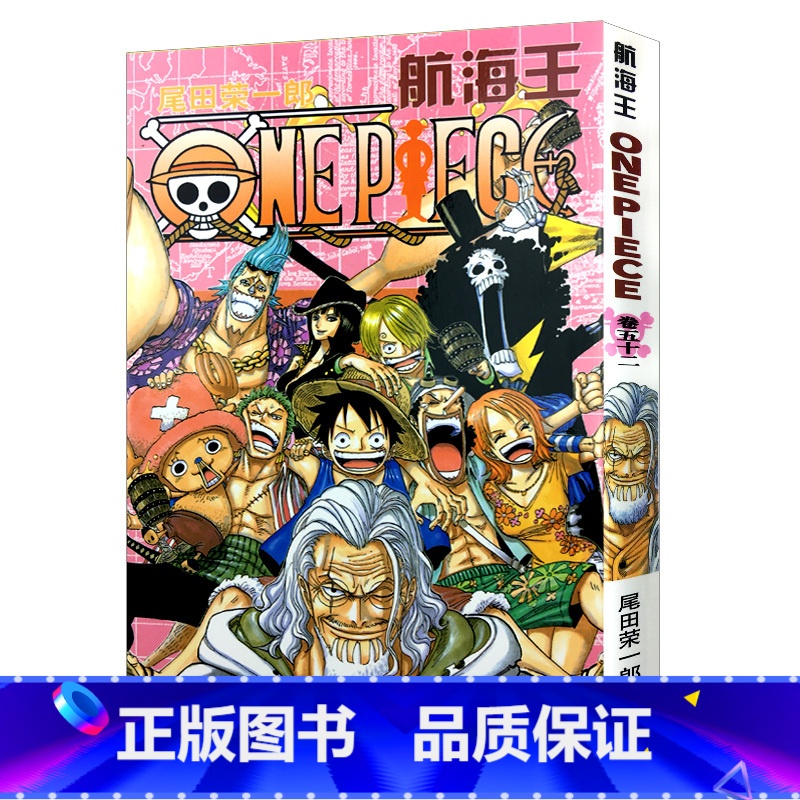 [正版]航海王第52册(卷五十二罗杰和雷利) 尾田荣一郎著路飞/ONE PIECE海贼王漫画书籍全套书日本热血动漫高清大图