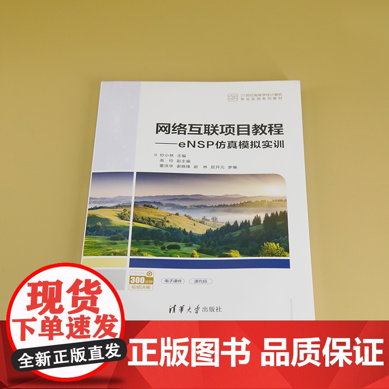 [正版新书]网络互联项目教程——eNSP仿真模拟实训 钞小林、高玲、董洪华 清华大学出版社 计算机网络,交换机,eNSP高清大图