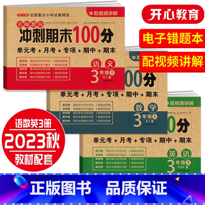 [套装]语数英三本 五年级上 [正版]开心期末冲刺100分 一二三四五六年级上册语文数学英语同步测试卷期中期末模拟考试1