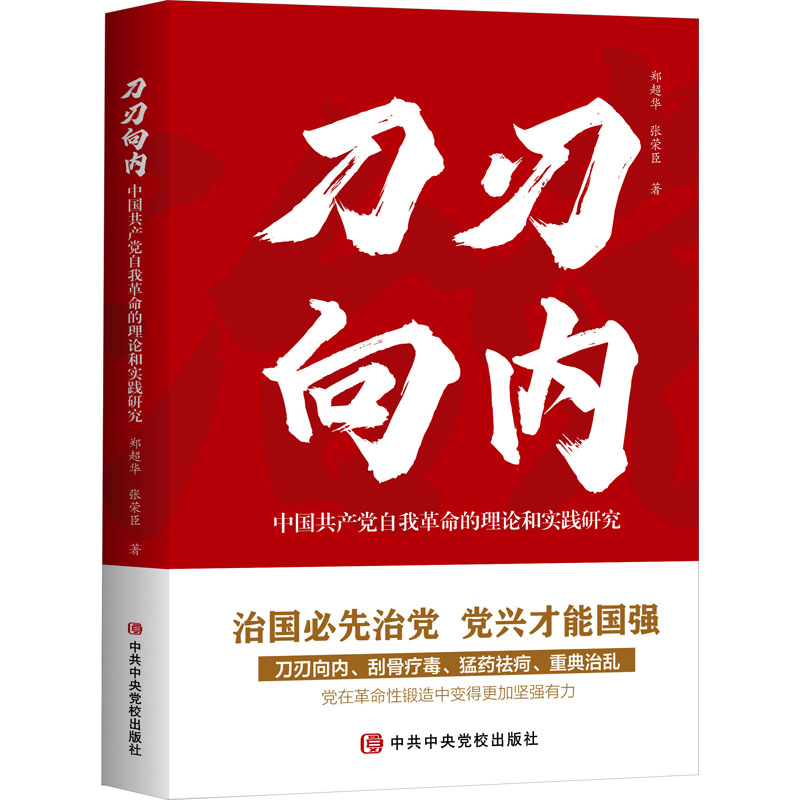 [M]刀刃向内 中国共产党自我革命的理论和实践研究-9787503575563高清大图