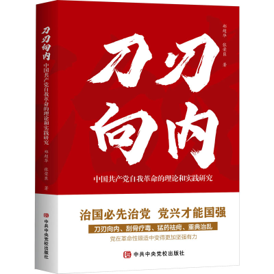 [M]刀刃向内 中国共产党自我革命的理论和实践研究-9787503575563