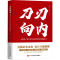 [M]刀刃向内 中国共产党自我革命的理论和实践研究-9787503575563