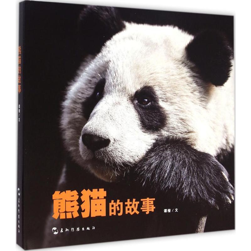 [正版]熊猫的故事:画册 谭楷 文 著 动物社科 书店图书籍 五洲传播出版社高清大图
