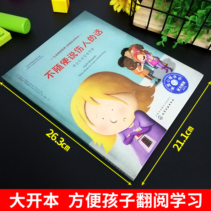 [醉染正版]不随便说伤人的话幼儿童绘本心理健康教育图画书课外阅读物情商启蒙书籍3-6-8-10岁睡前故事书学生硬壳高清大图