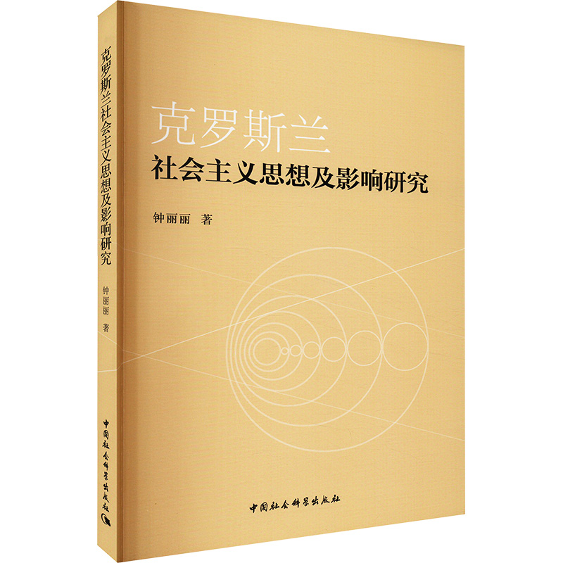 [M]克罗斯兰社会主义思想及影响研究-9787522727554高清大图