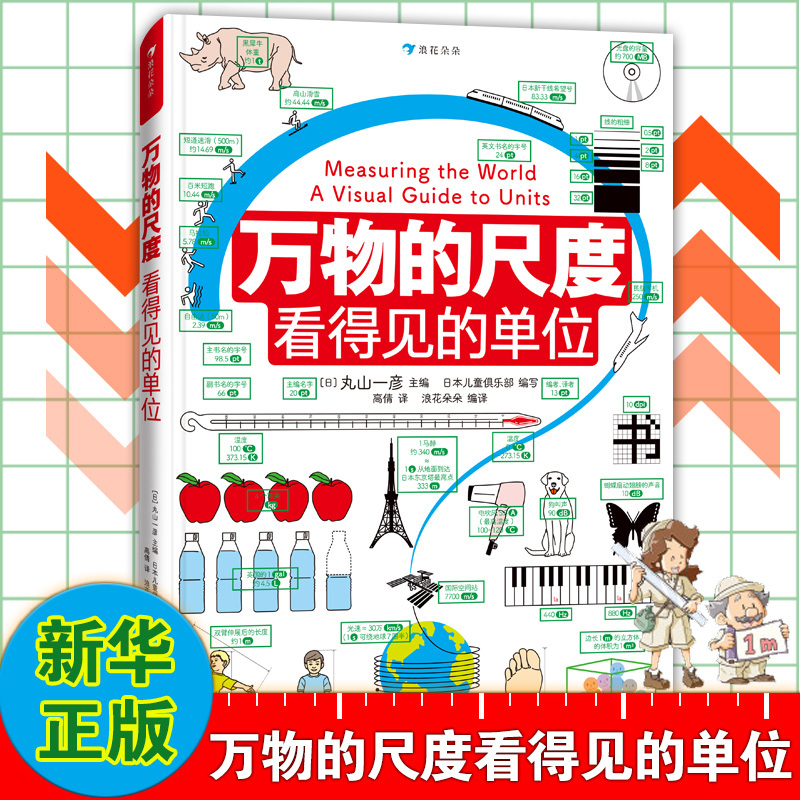 万物的尺度 看得见的单位 [正版]万物的尺度看得见的单位 6-8-10岁儿童小学生 一二三年级暑假期课外读物趣味益智数