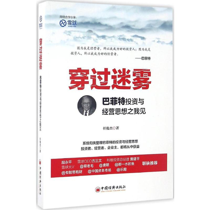 [M]穿过迷雾:巴菲特投资与经营思想之我见-9787513644099高清大图