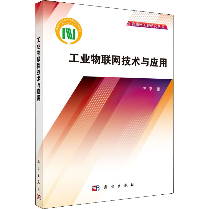 工业物联网技术及应用高清大图