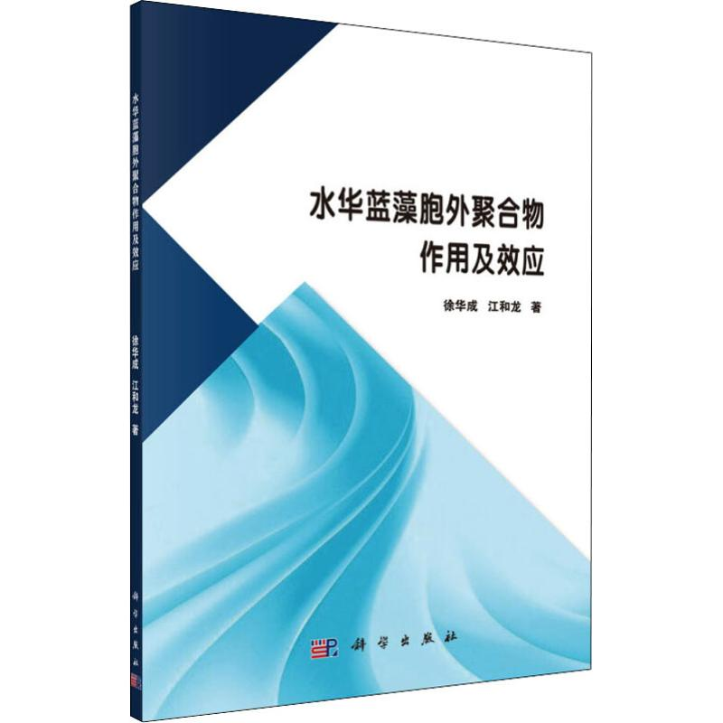 [M]水华蓝藻胞外聚合物作用及效应-9787030589255高清大图