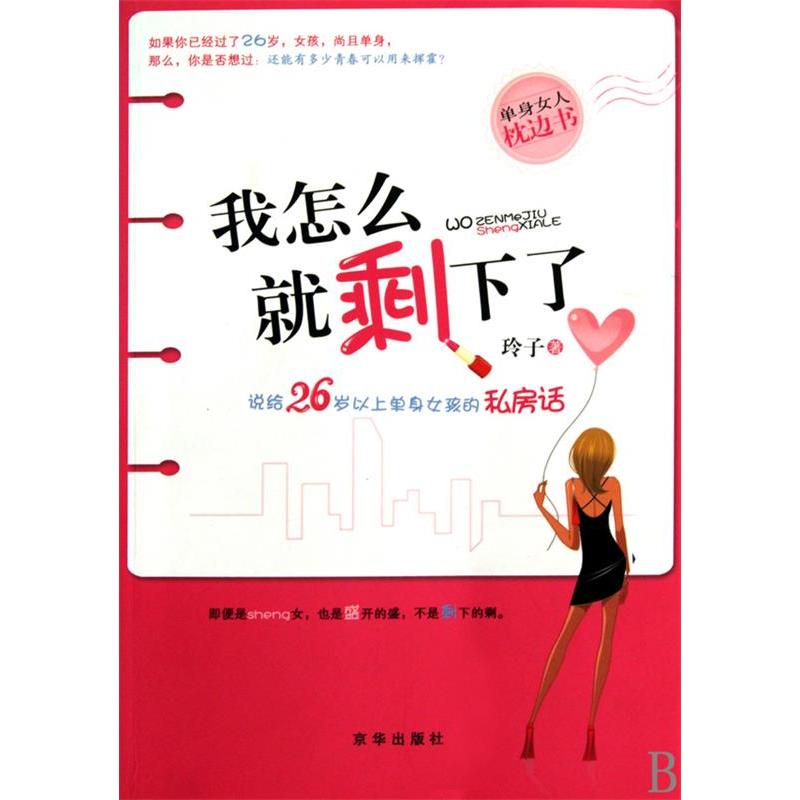 正版新书】我怎么就剩下了?玲子 著9787807249016