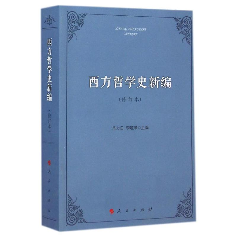 [M]西方哲学史新编(修订本)-9787010139081
