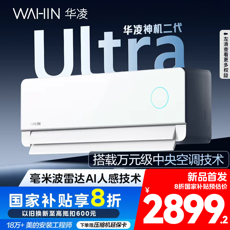 华凌空调神机二代Ultra大1.5匹超一级能效舒适风智能变频冷暖挂机KFR-35GW/N8HE1ⅡUltra霓光白