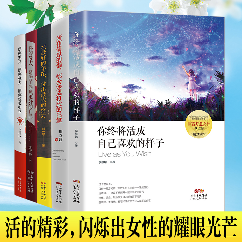 [正版]励志5册你终将活成自己喜欢的样子愿你独立强大你的努力是为了遇见更好的自己偷过的懒变成打脸的巴掌好的年纪付出大的高清大图