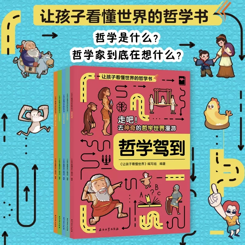 [正版]让孩子看懂世界的哲学书全5册哲学驾到走吧去神奇的哲学世界漫游人性也疯狂哲学帮你做选择生活请就位像哲学家一样思考高清大图