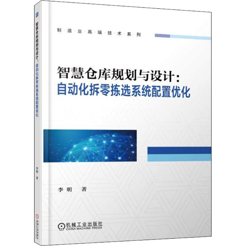 [M]智慧仓库规划与设计-9787111602705