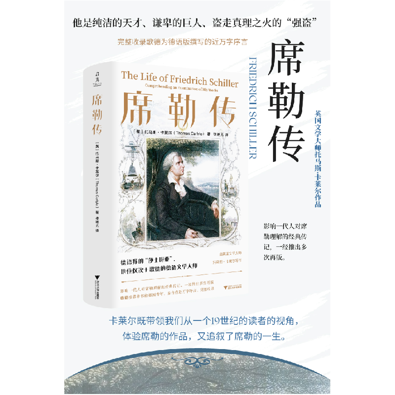 正版新书]席勒传托马斯·卡莱尔9787308254618高清大图