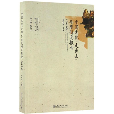 醉染图书中国文化“走出去”年度研究报告9787301271179