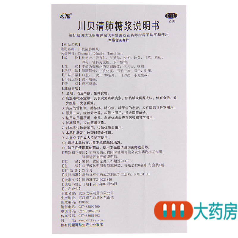 [3盒]太福川贝清肺糖浆120ml/盒*3盒清肺润燥止咳化痰