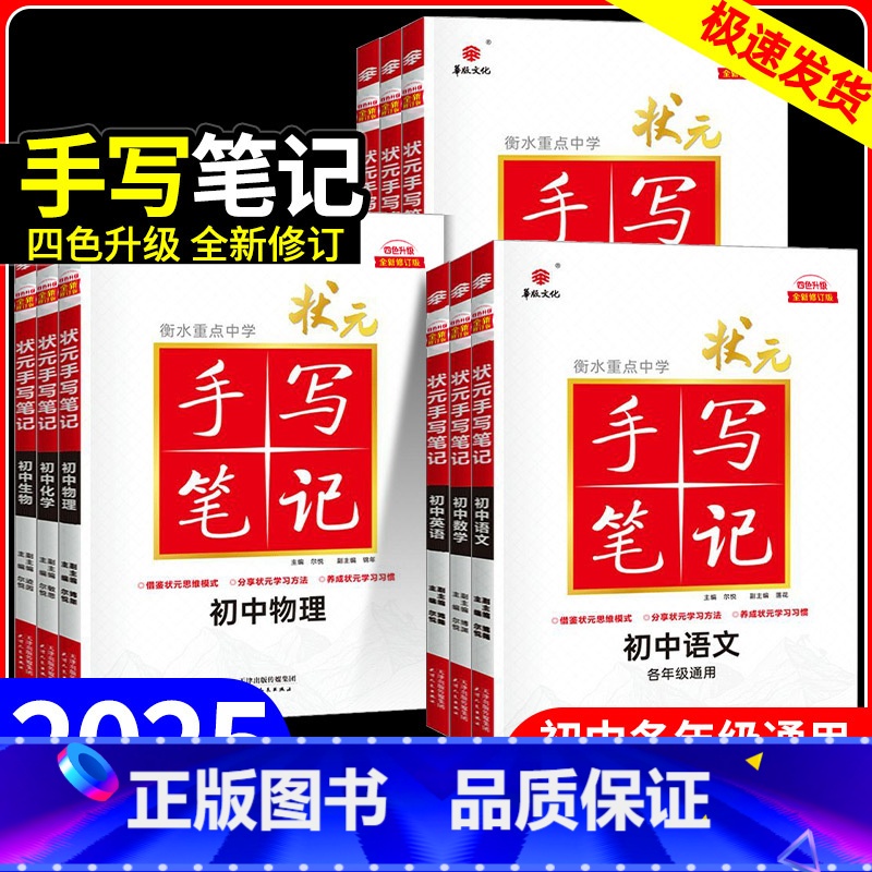 物化生3本套 初中通用 [正版]2025手写笔记衡水重点中学状元笔记初中语文数学英语物理化学生物政治历史地理全套全国通用高清大图