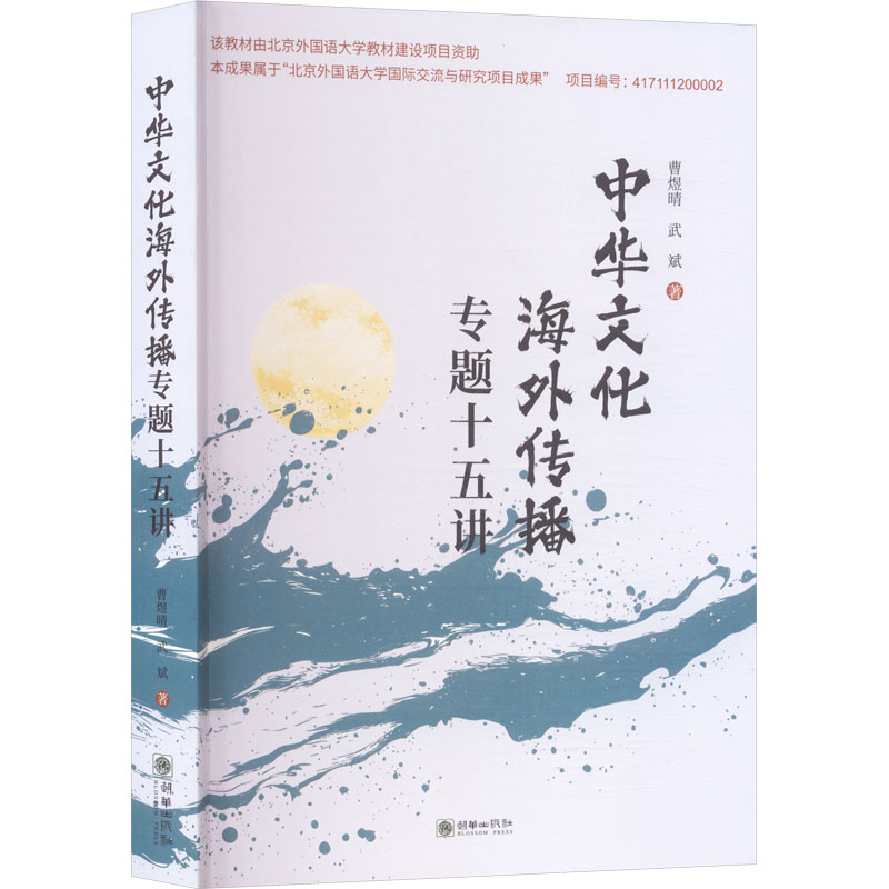 正版新书】中华文化海外传播专题十五讲曹煜晴,武斌 著 著9787505