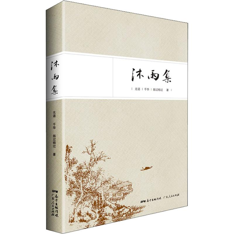 【M】沐雨集-9787218130934