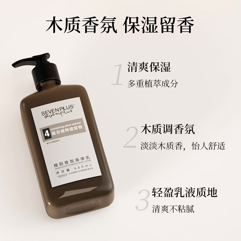 SEVEN PLUS 爆款系列檀韵香氛身体乳 460ml BJDT