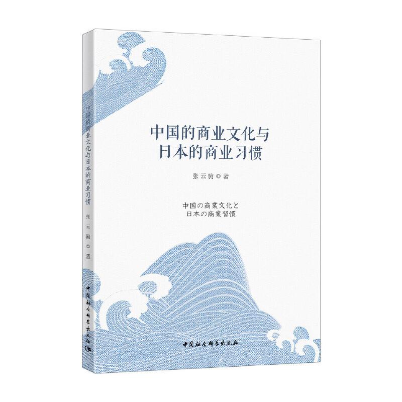 正版新书】中国商业文化与日本商业习惯张云驹9787520350907
