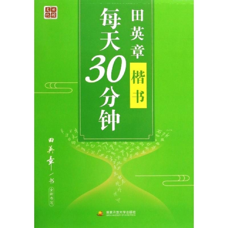 正版新书】田英章书楷书每天30分钟田英章|责编:刘铭978730410240