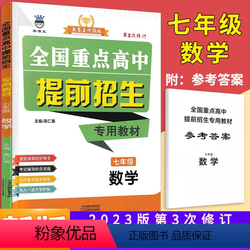 [正版]2024全国重点高中提前招生用书七年级数学奥赛王第三次修订初一7年级上册下册通用初中实验班提高班尖子班专题讲解