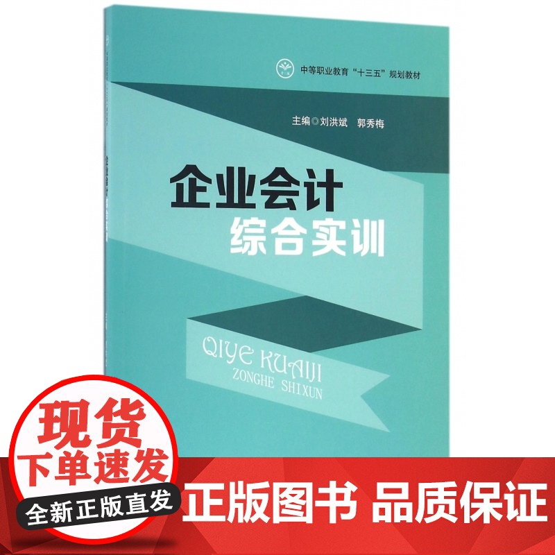 企业会计综合实训(中等职业教育十三五规划教材)高清大图