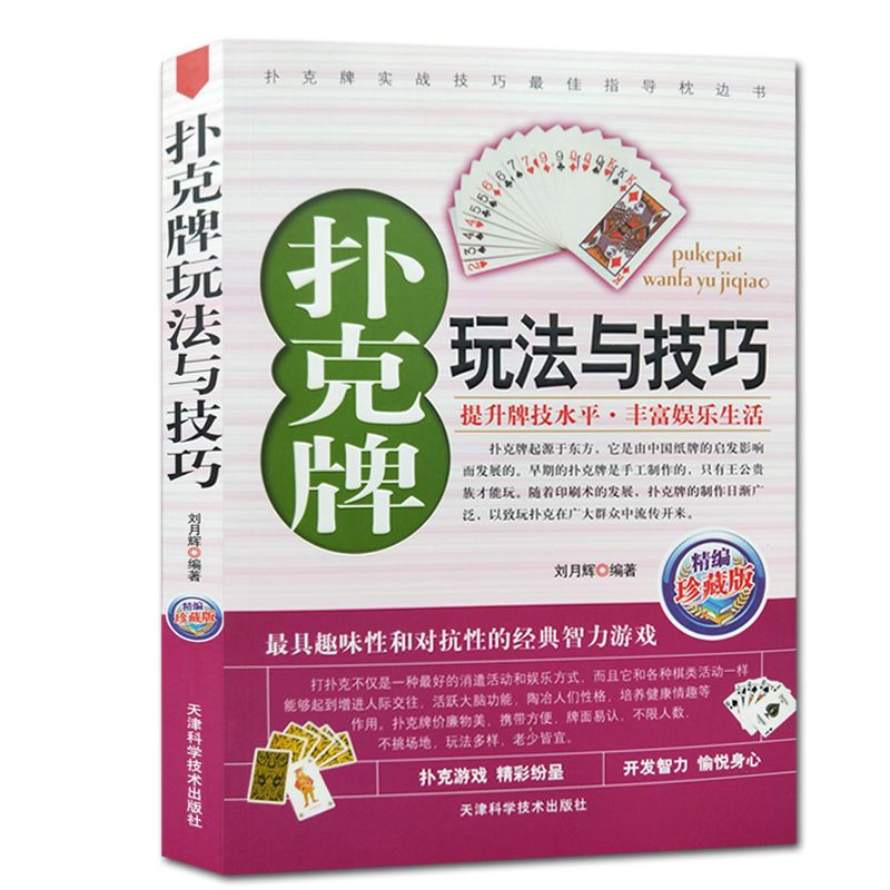 扑克牌玩法与技巧 妙手洗牌花样耍牌技法 实用提升牌技水平教学书 扑克牌玩法与技巧