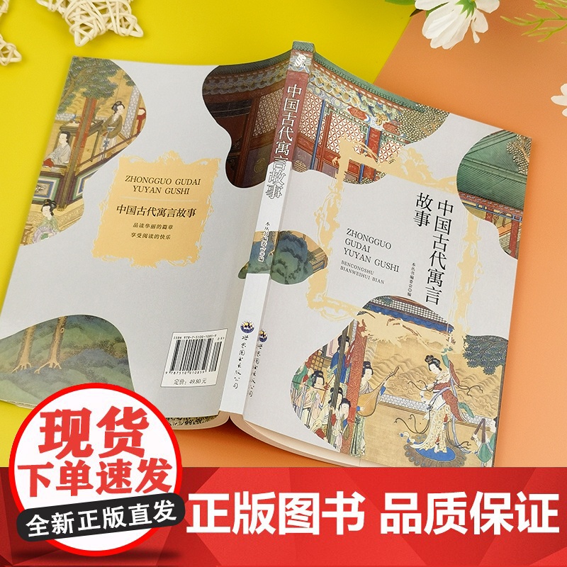 中国古代寓言故事 三年级四年级课外阅读赏析 五年级六年级经典名人名著故事 6-12岁少儿趣味故事读物 全国通用版无障碍高清大图