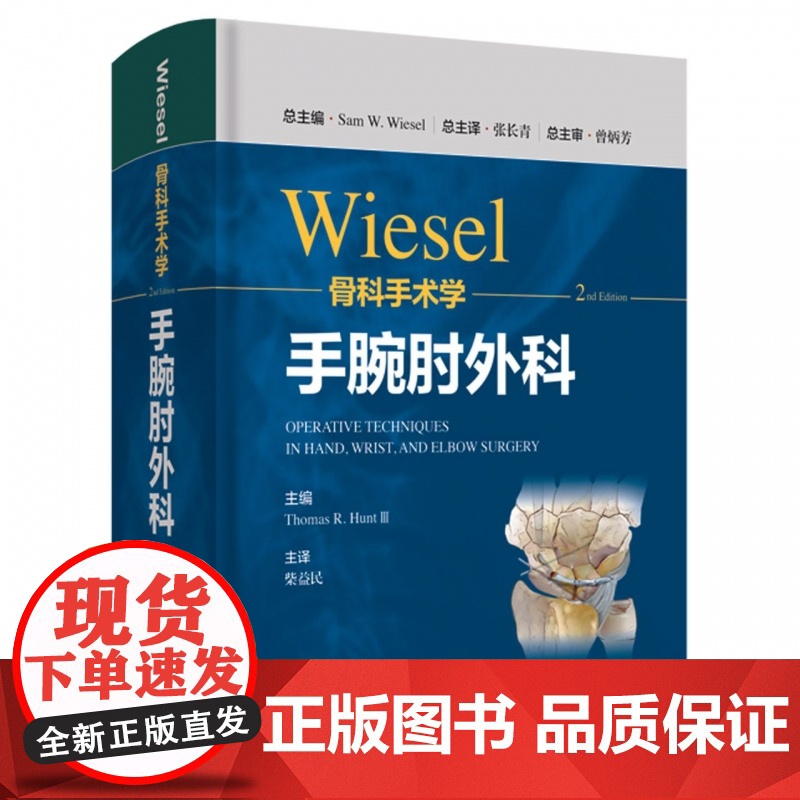 WIESEL骨科手术学·手腕肘外科 骨科手术技术精髓佳作手把手教学上海科学技术出版社高清大图