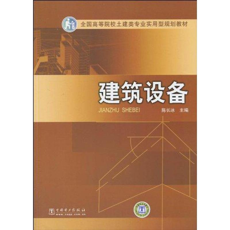 正版新书】建筑设备陈长冰9787508396651