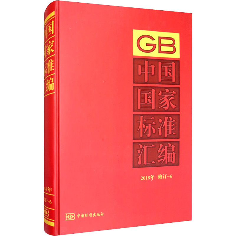 醉染图书中国标准汇编 2018年 修订-69787506695831高清大图