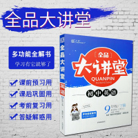 正版2019春 全品大讲堂九年级英语外研版 初三9九年级下学期英语同步教材练习 初中英语九年级下册课前预习课后复