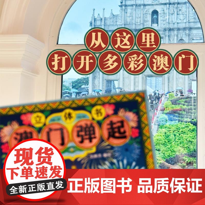 澳门弹起 广东教育出版社 林发钦 编 刘斯杰 绘高清大图