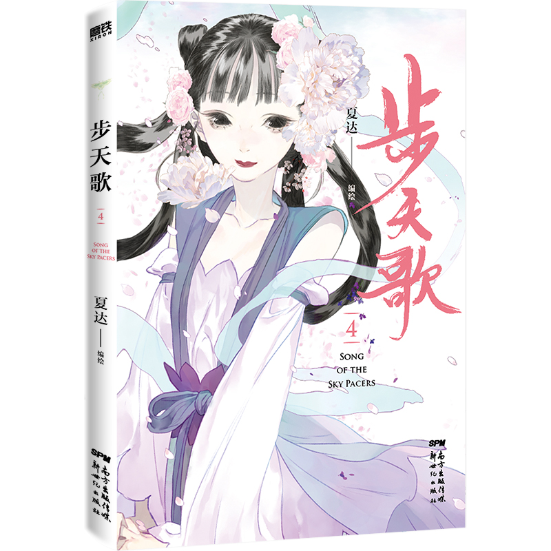 [正版]旗舰步天歌系列 全套共5册 夏达中国漫画作品得主 全新全彩长篇连载作品 步天歌漫画12345继长歌行子不语演绎高清大图