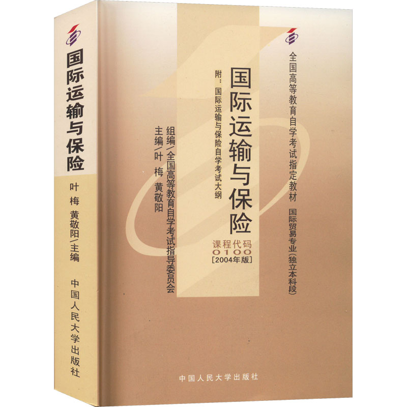 [M]国际运输与保险 附:国际运输与保险自学考试大纲(2004年版)-9787300063249高清大图