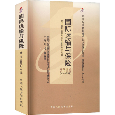[M]国际运输与保险 附:国际运输与保险自学考试大纲(2004年版)-9787300063249