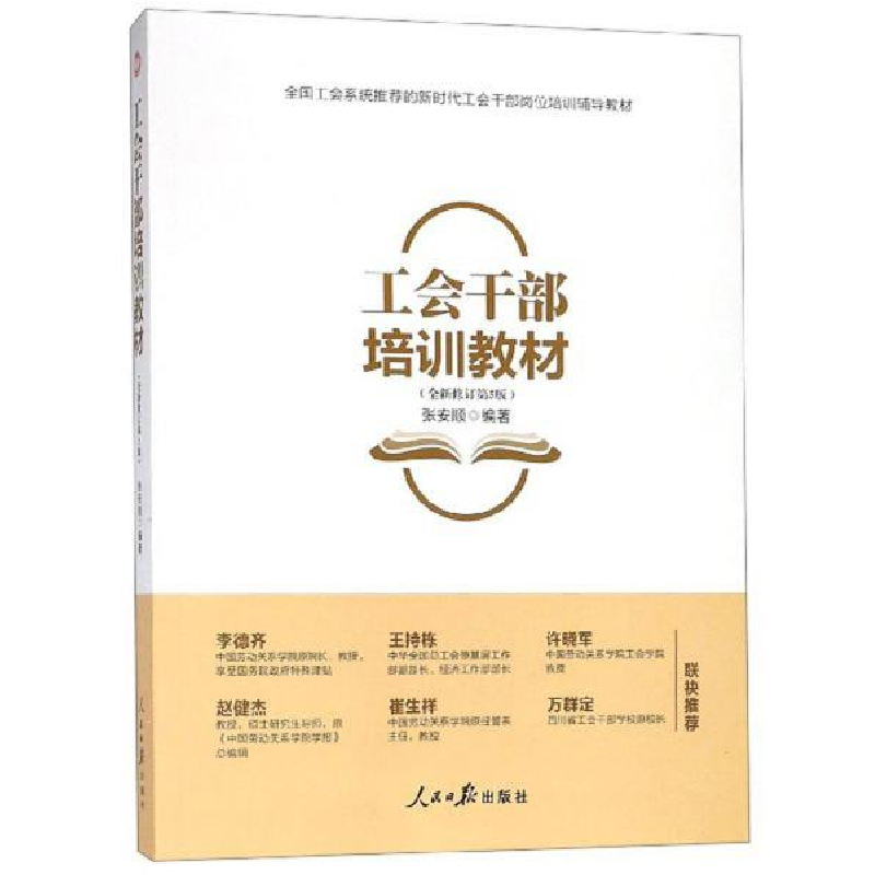 正版新书】工会干部培训教材(全新修订第5版)/全国工会系统推荐