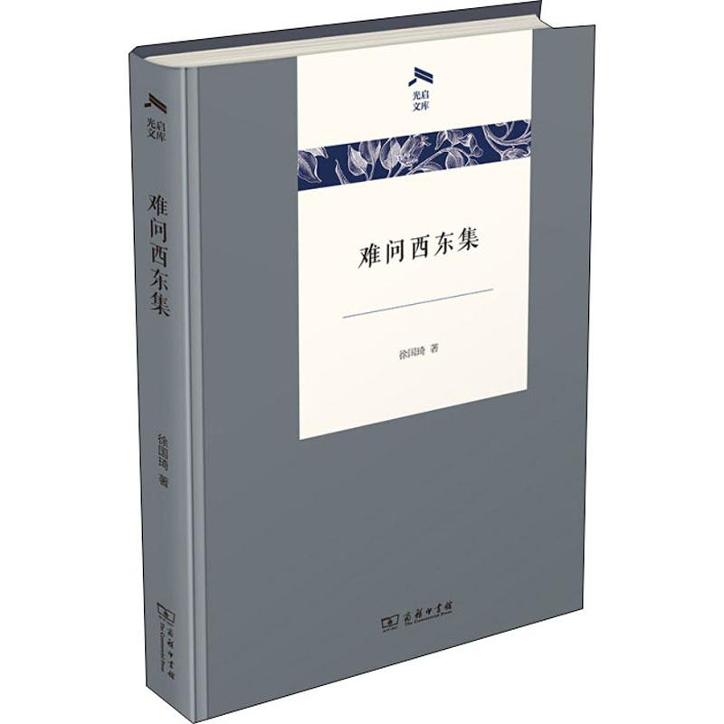 【M】难问西东集-9787100169028