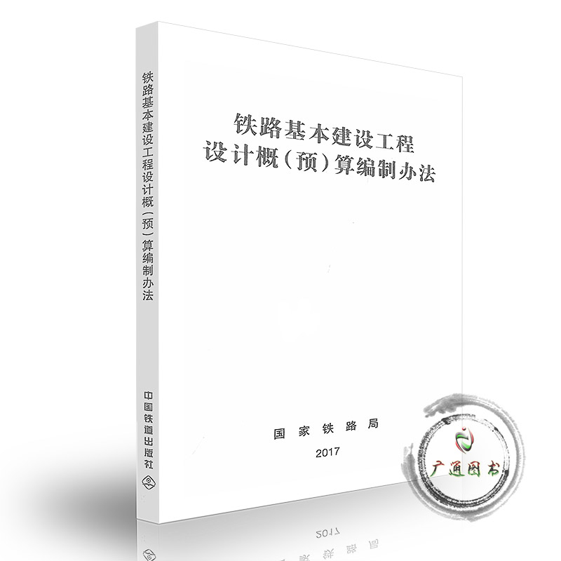 [全套3本]2本费用定额+编制办法 [正版]铁路基本建设工程设计概算预算费用定额投资估算预估算编制办法 中国铁道出版社高清大图
