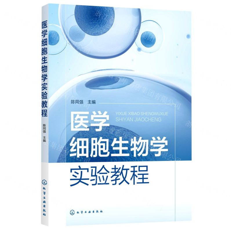 【N】医学细胞生物学实验教程-9787122406422