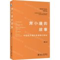 正版 奔小康的故事(中国经济增长的逻辑与辩证) 傅军著 北京大学