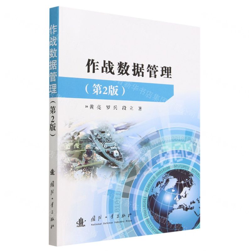 【N】作战数据管理(第2版)-9787118129205